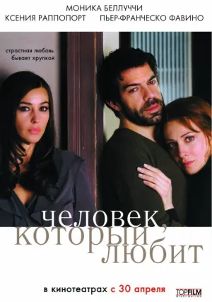 Человек, который любит (2008)