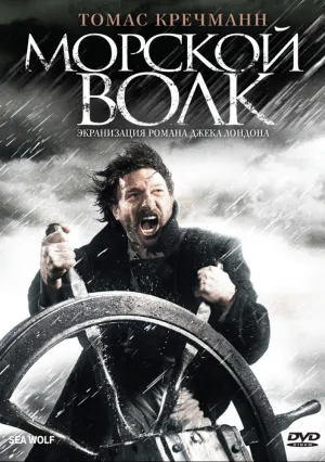 Морской волк (2008)