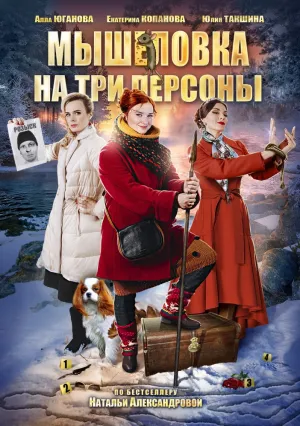 Мышеловка на три персоны (сериал 2017)