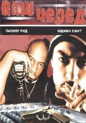 Наш черед (2006)