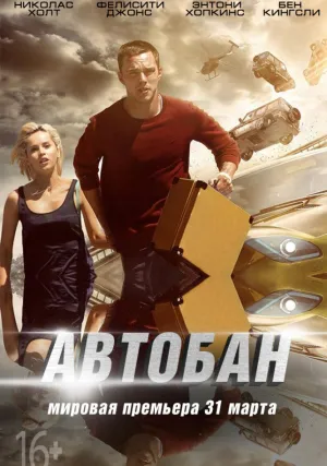 Автобан (2016)