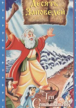 Десять заповедей (1997)