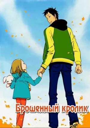 Брошенный кролик (сериал 2011)