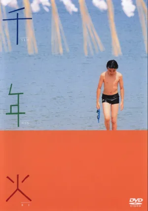 Тысячелетний огонь (2004)