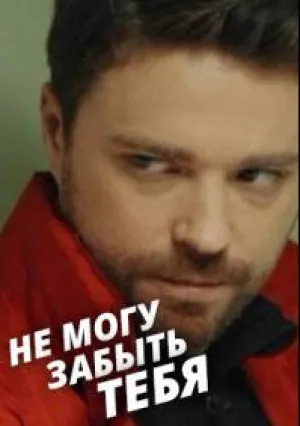 Не могу забыть тебя (сериал 2017)