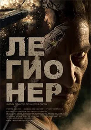 Легионер (2016)