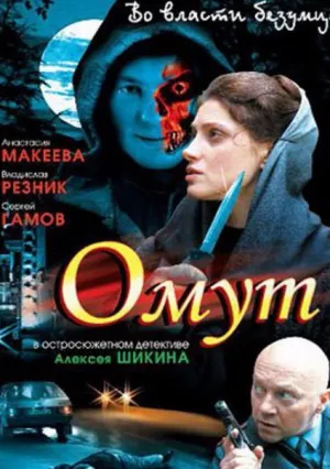 Омут (сериал 2007)