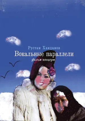 Вокальные параллели (2005)