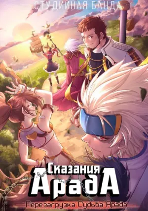 Сказания Арада: Перезагрузка (Судьба Арада) (сериал 2017)