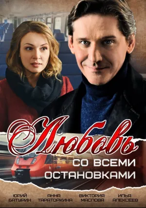 Любовь со всеми остановками (сериал 2017)