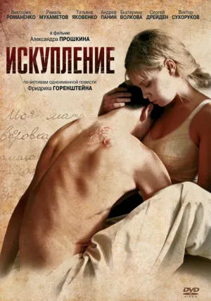 Искупление (2011)