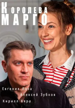 Королева «Марго» (сериал 2017)
