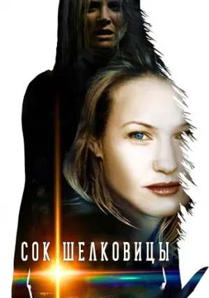Сок шелковицы (2012)