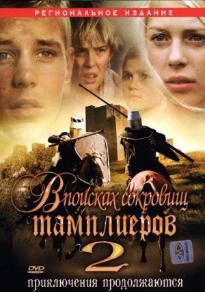 В поисках сокровищ тамплиеров 2 (2007)