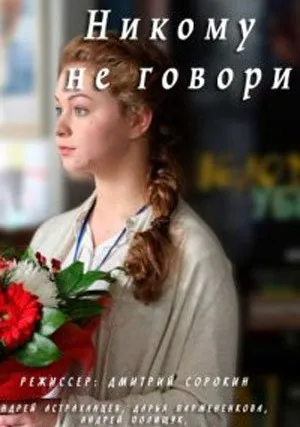 Никому не говори (сериал 2017)