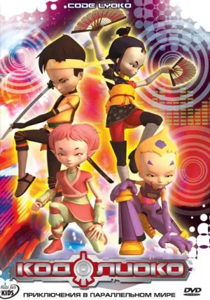 Код Лиоко (2003)