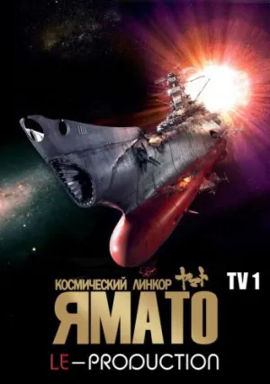 Космический крейсер Ямато 2 (сериал 1978)