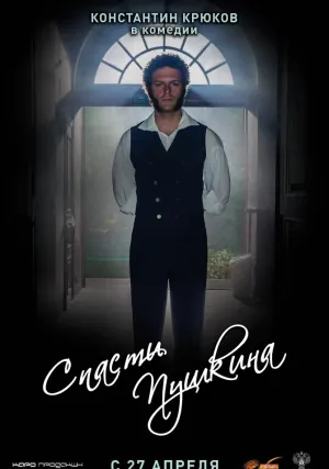 Спасти Пушкина (2017)