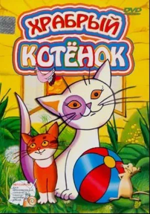 Храбрый котёнок (1992)