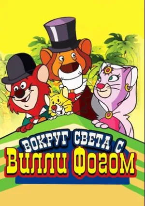 Вокруг света с Вилли Фогом (сериал 1981)