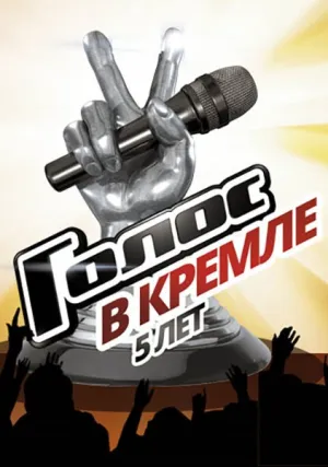 Голос. 5 лет. Большой праздничный концерт в Кремле (2017)