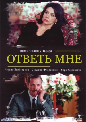 Ответь мне (2004)