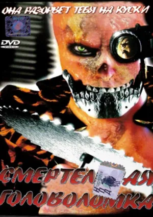 Смертельная головоломка (2002)