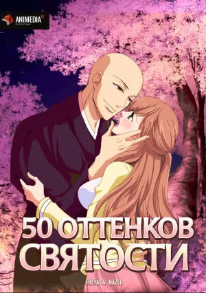 50 оттенков святости (сериал 2017)