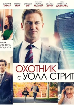 Охотник с Уолл-стрит (2016)