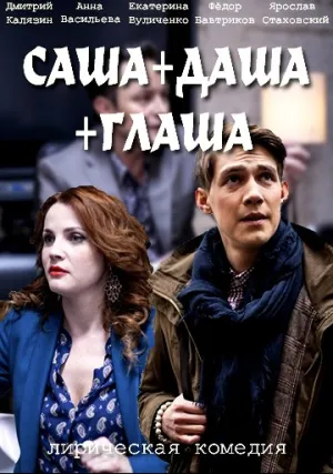 Саша + Даша + Глаша (сериал 2015)