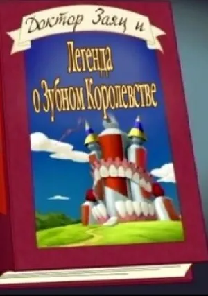 Доктор заяц и легенда о Зубном королевстве (2009)