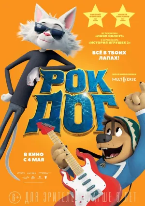Рок Дог (2016)