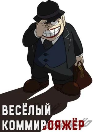 Весёлый коммивояжёр (сериал 2017)