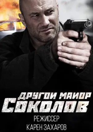 Другой майор Соколов / Отражение (сериал 2015)