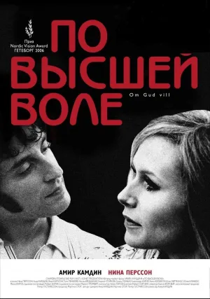 По высшей воле (2006)