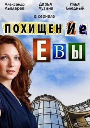 Похищение Евы (сериал 2015)