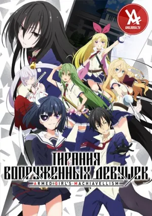 Тирания вооружённых девушек (сериал 2017)