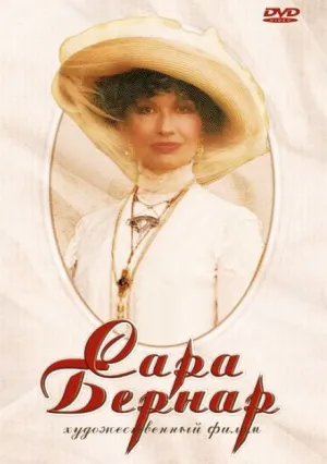 Сара Бернар (2006)