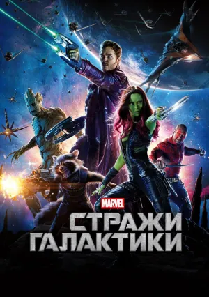 Стражи Галактики (2014)