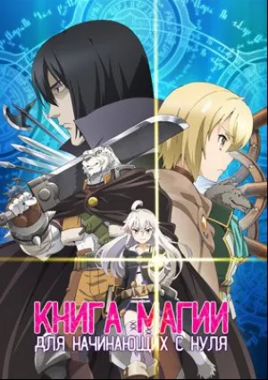 Книга магии для начинающих с нуля (сериал 2017)