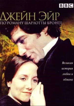Джейн Эйр (сериал 1983)