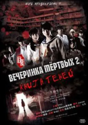 Вечеринка мертвых 2: Книга теней (2016)