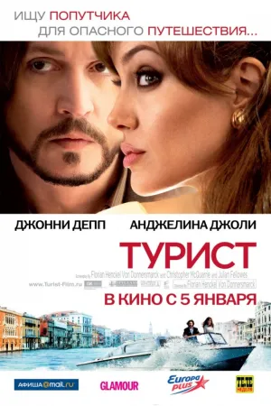 Турист (2010)