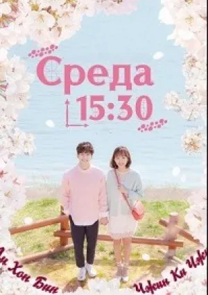Среда 15:30 (сериал 2017)