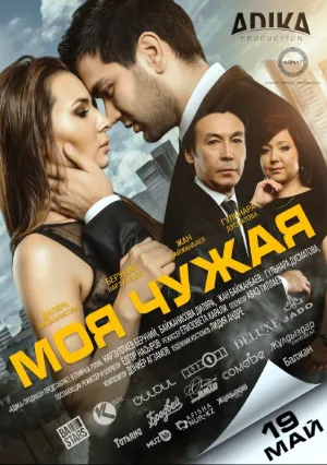 Чужая моя (2017)