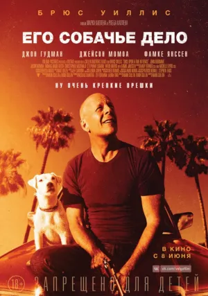 Его собачье дело (2017)