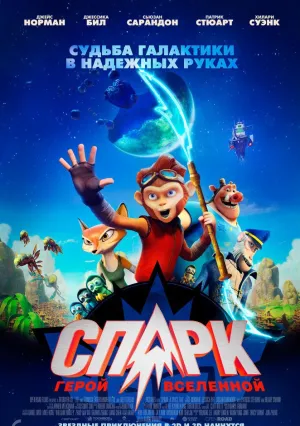 СПАРК. Герой Вселенной (2016)