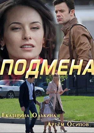 Подмена (сериал 2016)