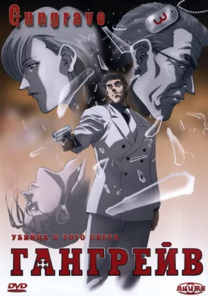 Гангрейв (сериал 2003)