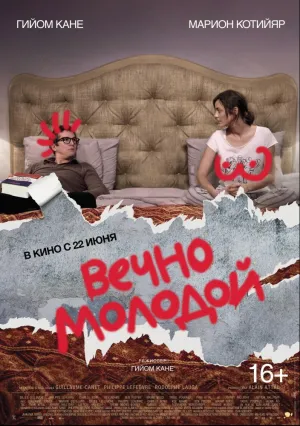 Вечно молодой (2017)